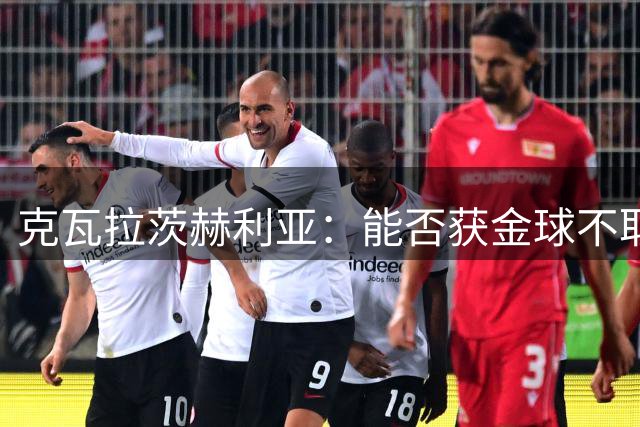 克瓦拉茨赫利亚：能否获金球不取决于我，取决决定这件事的人