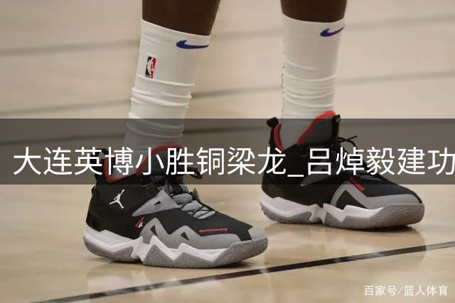 大连英博小胜铜梁龙 吕焯毅建功致胜