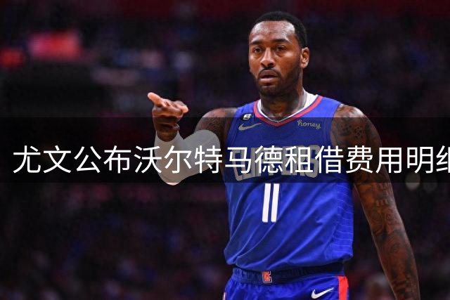 尤文公布沃尔特马德租借费用明细，总额最高410万欧元