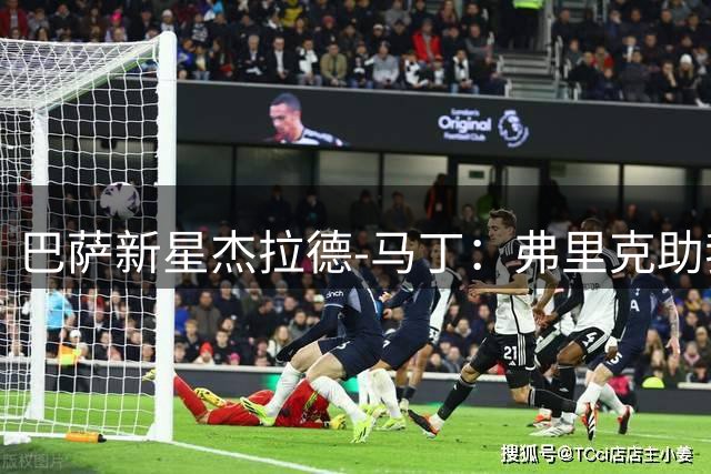 巴萨新星杰拉德-马丁：弗里克助我蜕变，渴望征战国家队