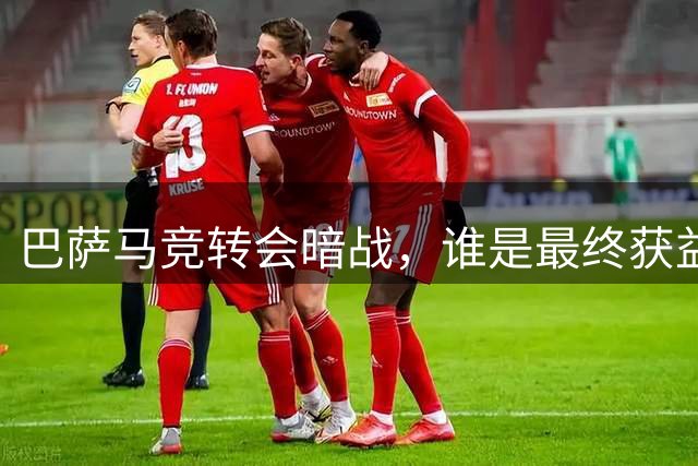 巴萨马竞转会暗战，谁是最终获益者？