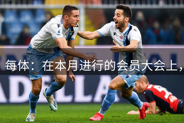 每体：在本月进行的会员大会上，巴萨董事会将申请批准诺坎普融资