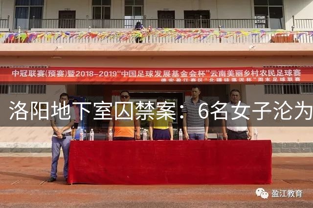 洛阳地下室囚禁案：6名女子沦为性奴 受害者间爆发致命内斗