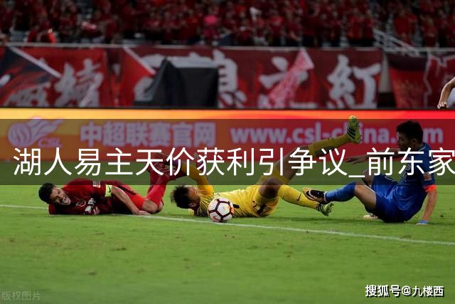 湖人易主天价获利引争议 前东家裁员行为遭诟病