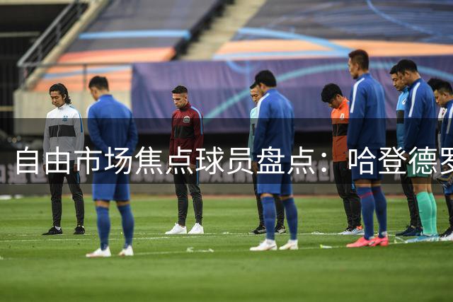 自由市场焦点球员盘点：哈登德罗赞领衔多将待签约