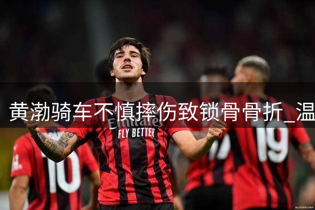 黄渤骑车不慎摔伤致锁骨骨折 温馨提醒安全骑行注意事项