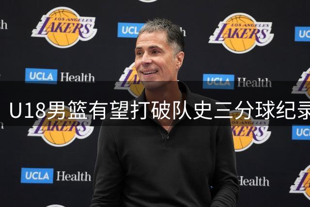 U18男篮有望打破队史三分球纪录
